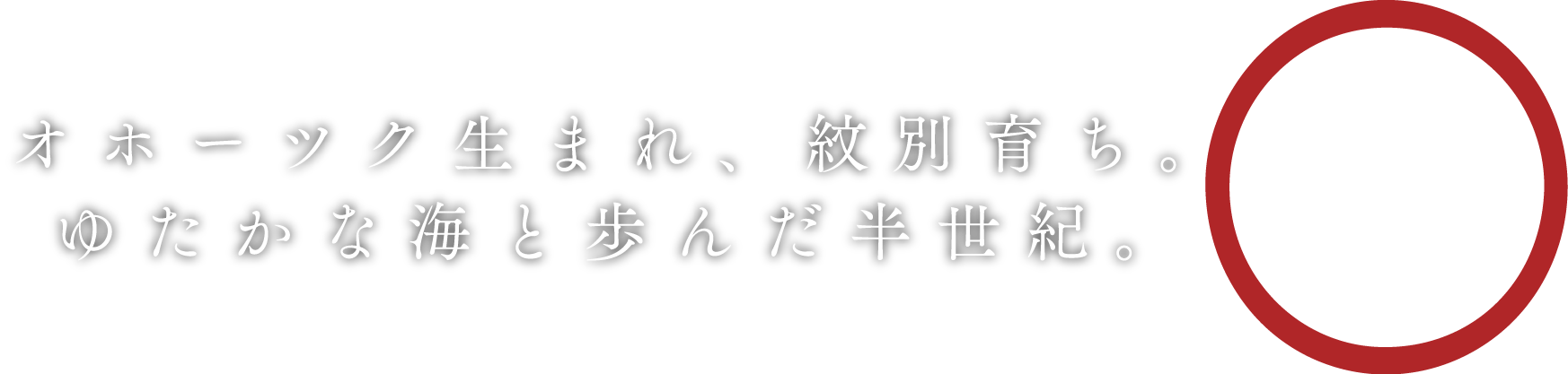 マルカイチ水産株式会社